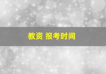 教资 报考时间